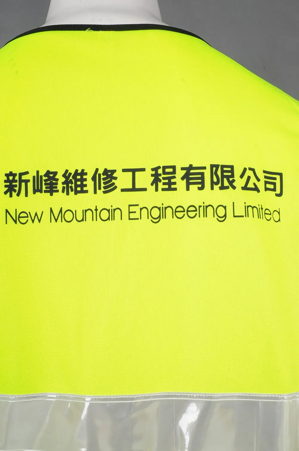 訂造反光工業背心 香港新峰維修工程 D290