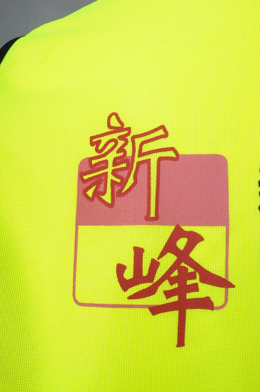 訂造反光工業背心 香港新峰維修工程 D290