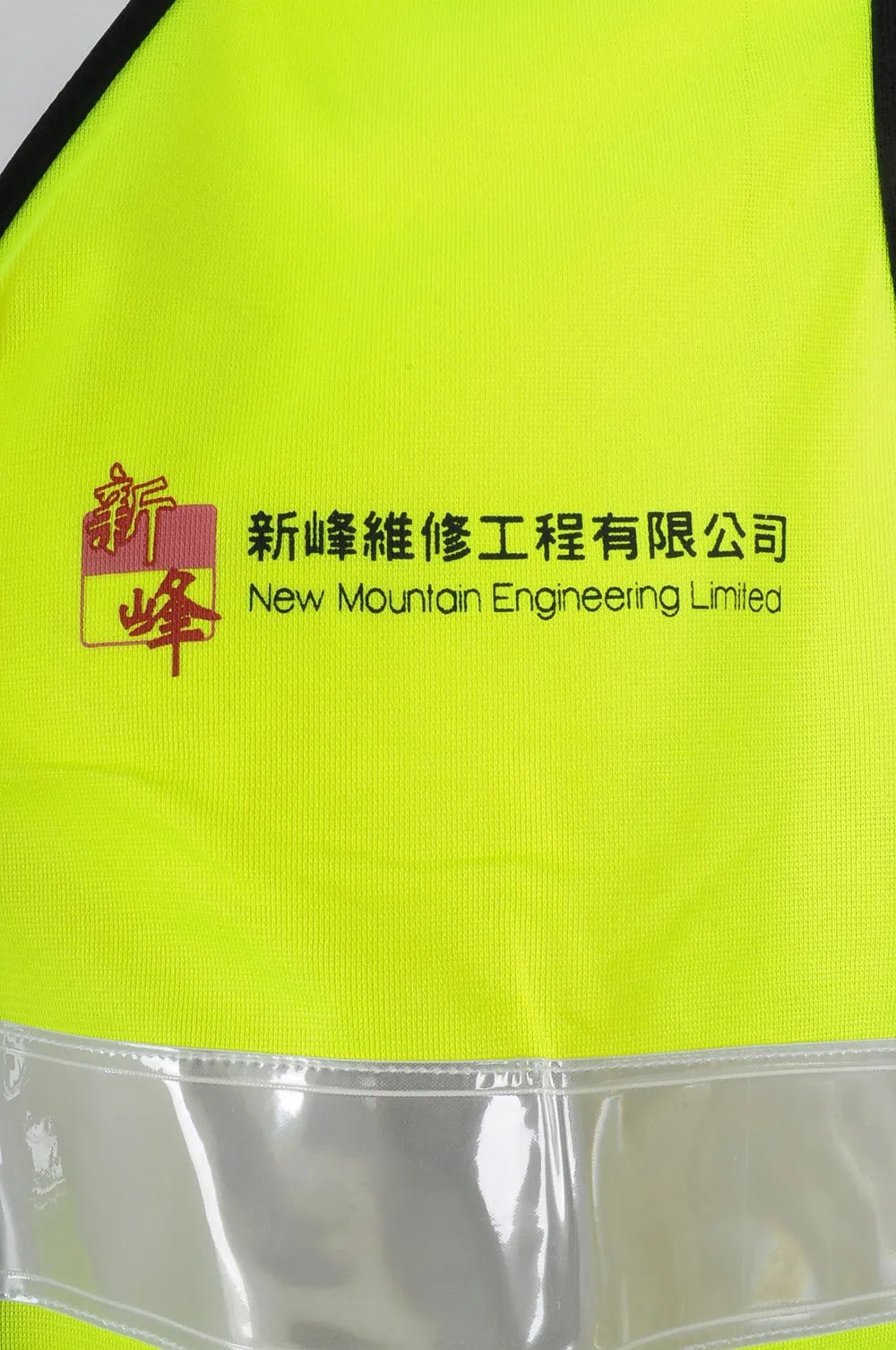 訂造反光工業背心 香港新峰維修工程 D290