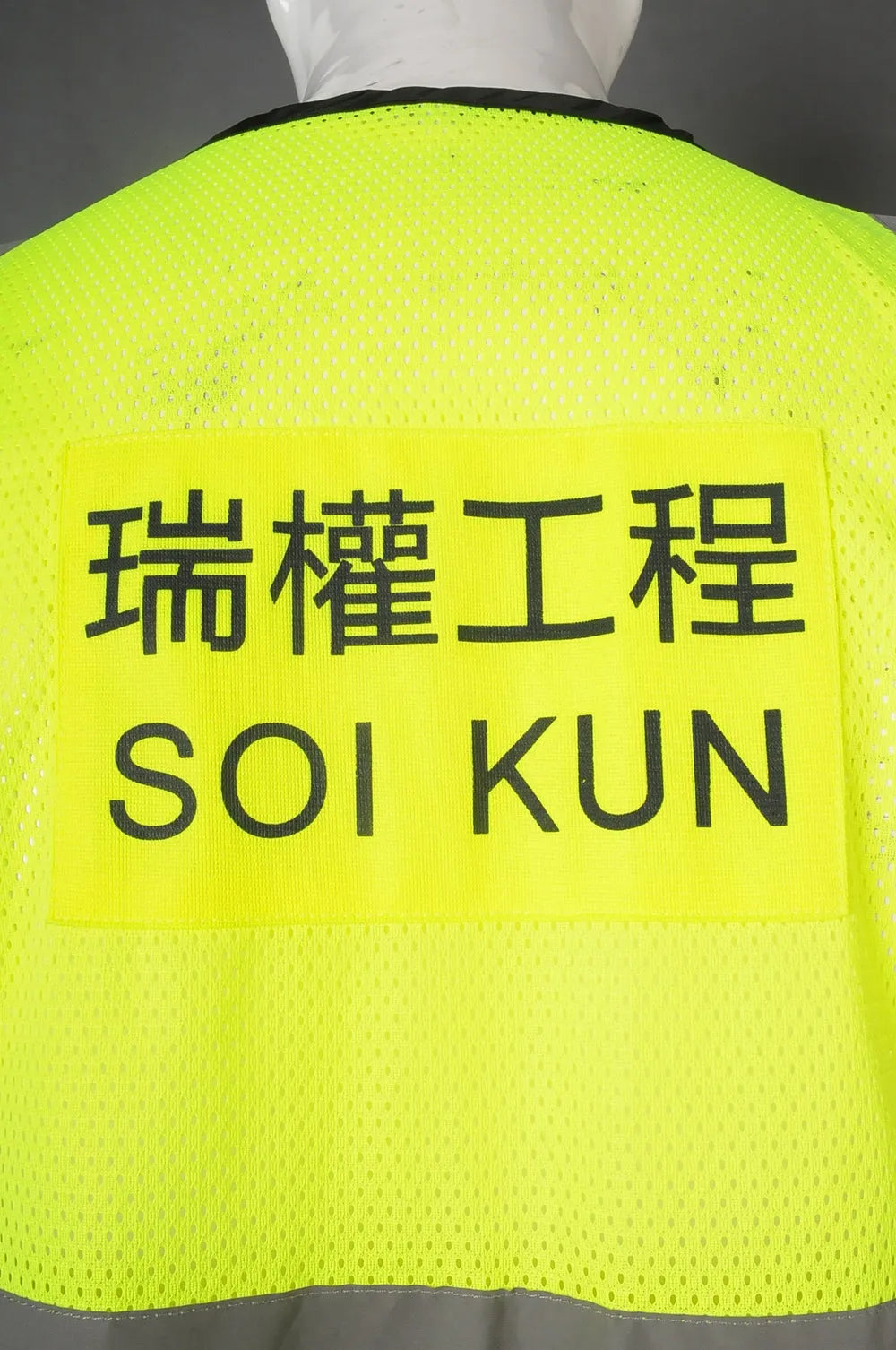 訂製反光工業背心 100%滌 D311